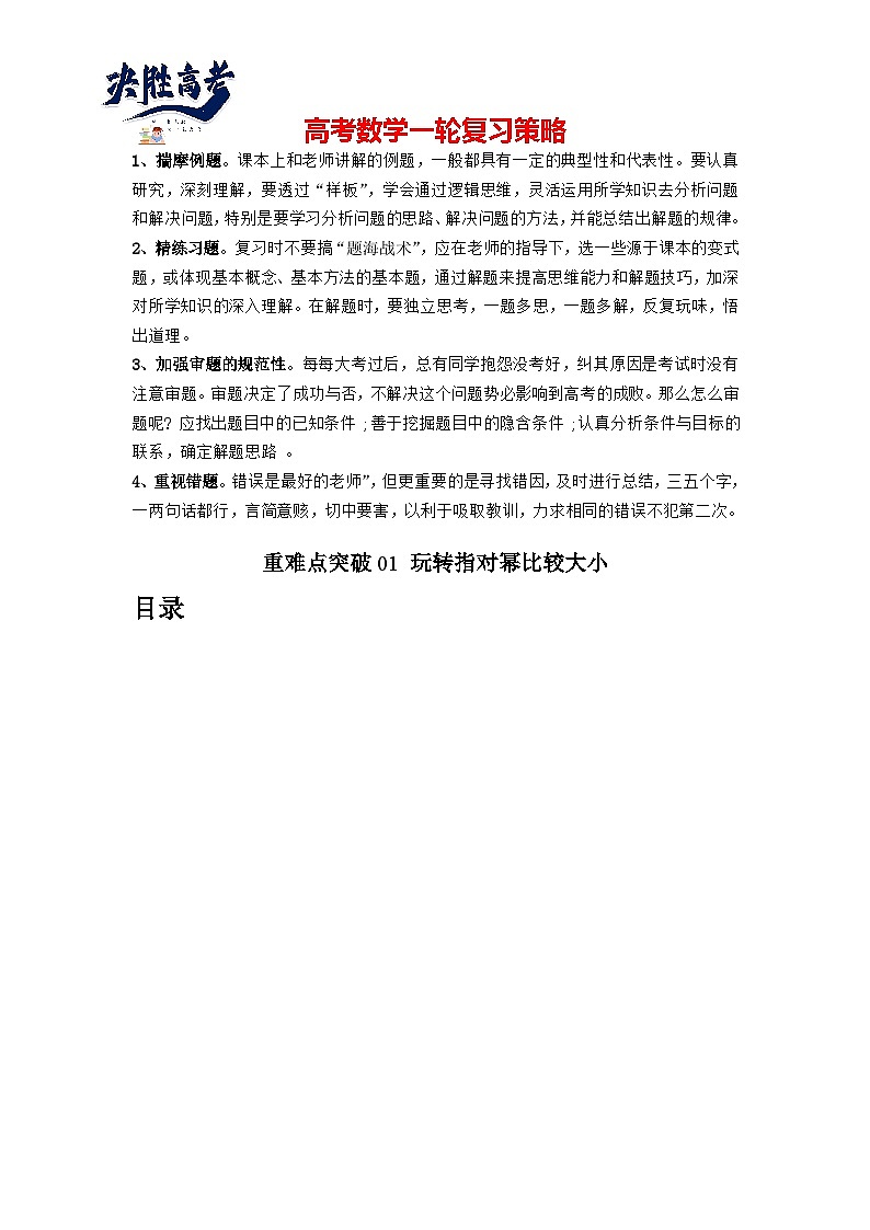 重难点突破01+玩转指对幂比较大小-2024年高考数学一轮复习讲练测（新教材新高考）01