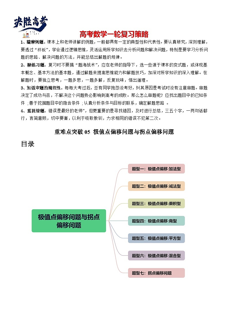 重难点突破05 极值点偏移问题与拐点偏移问题（七大题型）-2024年高考数学一轮复习讲练测（新教材新高考）01