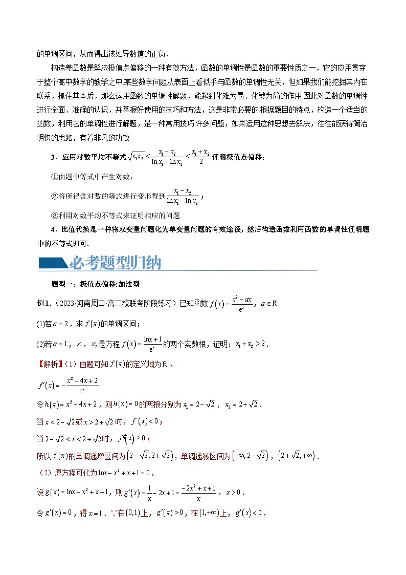重难点突破05 极值点偏移问题与拐点偏移问题（七大题型）-2024年高考数学一轮复习讲练测（新教材新高考）03