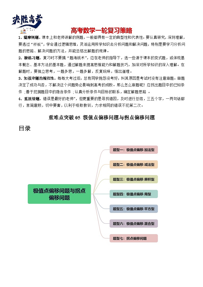 重难点突破05 极值点偏移问题与拐点偏移问题（七大题型）-2024年高考数学一轮复习讲练测（新教材新高考）01