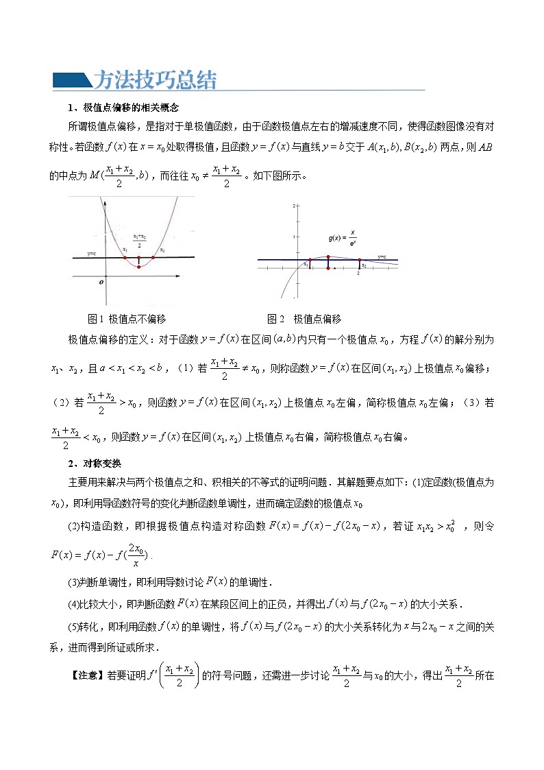 重难点突破05 极值点偏移问题与拐点偏移问题（七大题型）-2024年高考数学一轮复习讲练测（新教材新高考）02