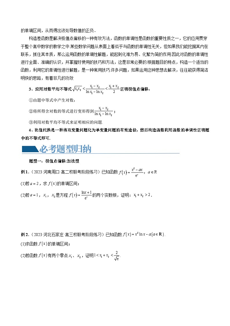 重难点突破05 极值点偏移问题与拐点偏移问题（七大题型）-2024年高考数学一轮复习讲练测（新教材新高考）03