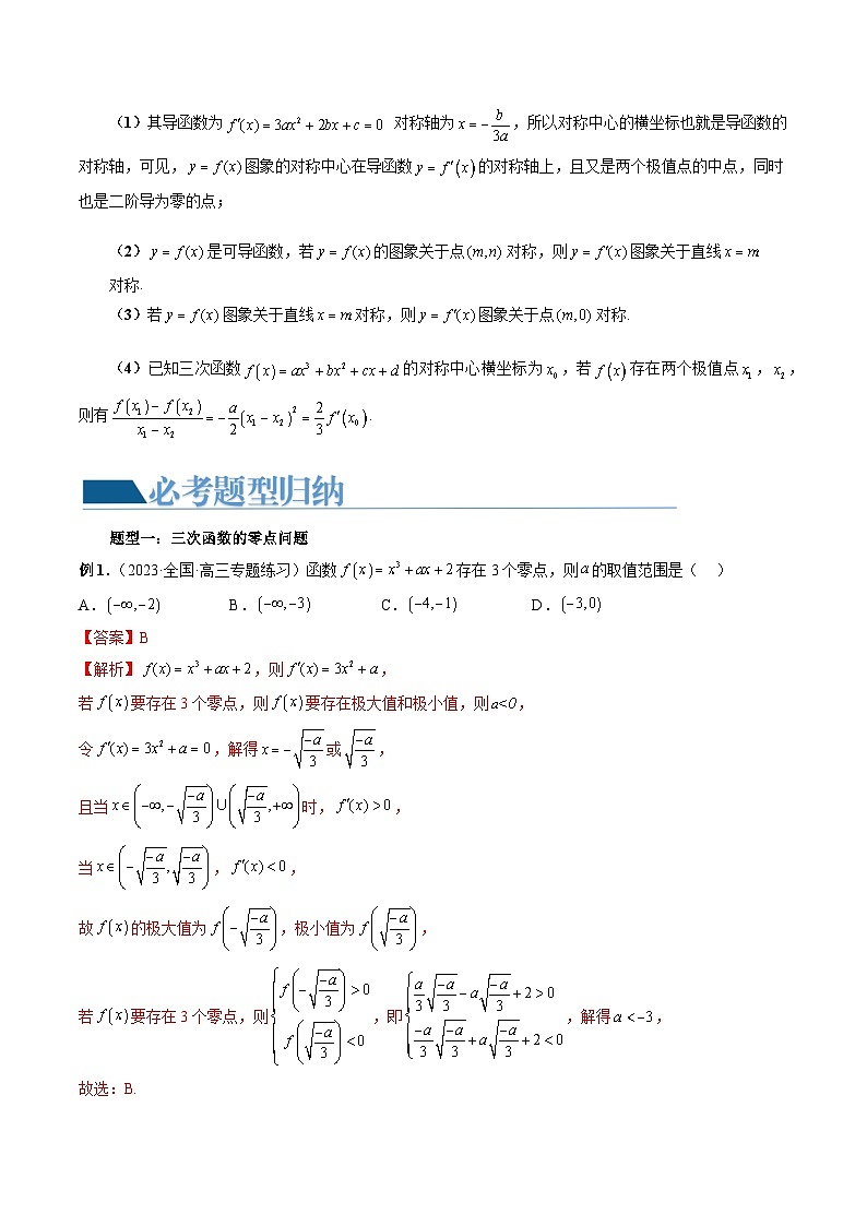 重难点突破04 三次函数的图象和性质 （七大题型）（解析版）第3页