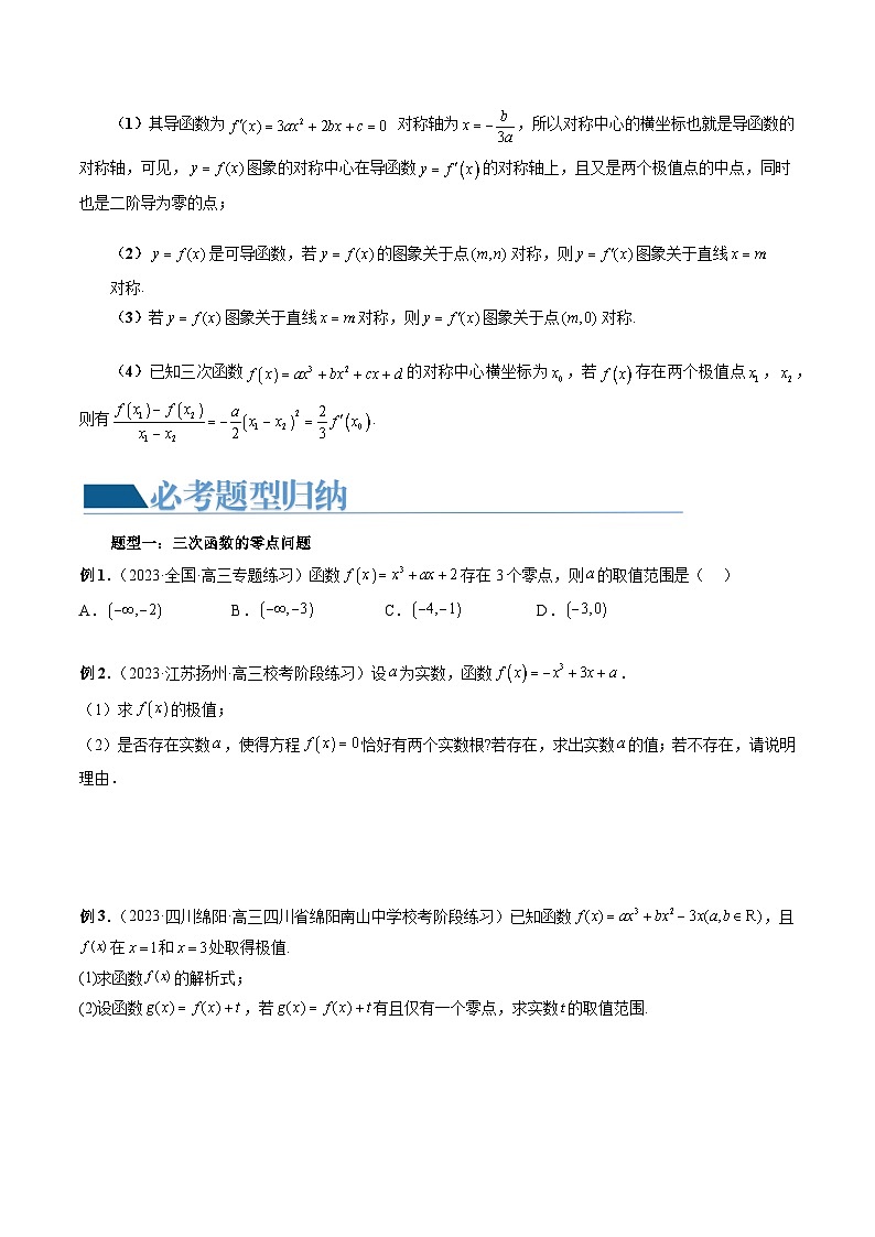 重难点突破04 三次函数的图象和性质 （七大题型）（原卷版）第3页