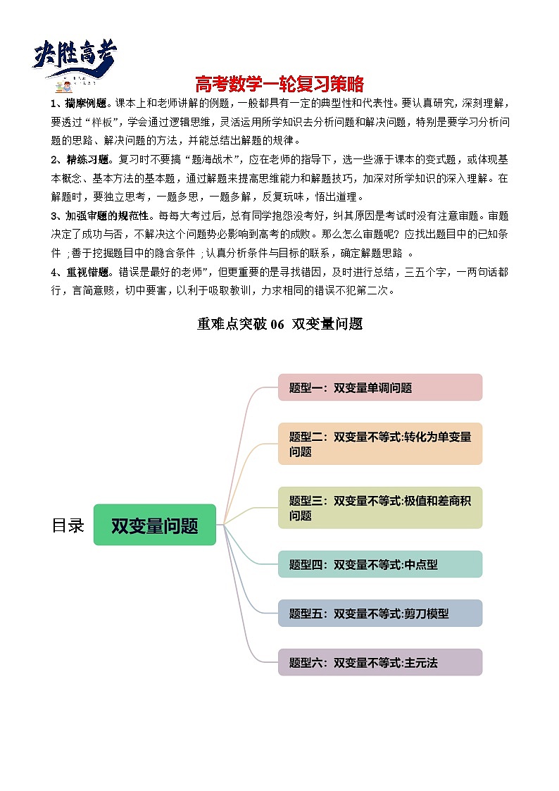 重难点突破06 双变量问题（六大题型）-2024年高考数学一轮复习讲练测（新教材新高考）01