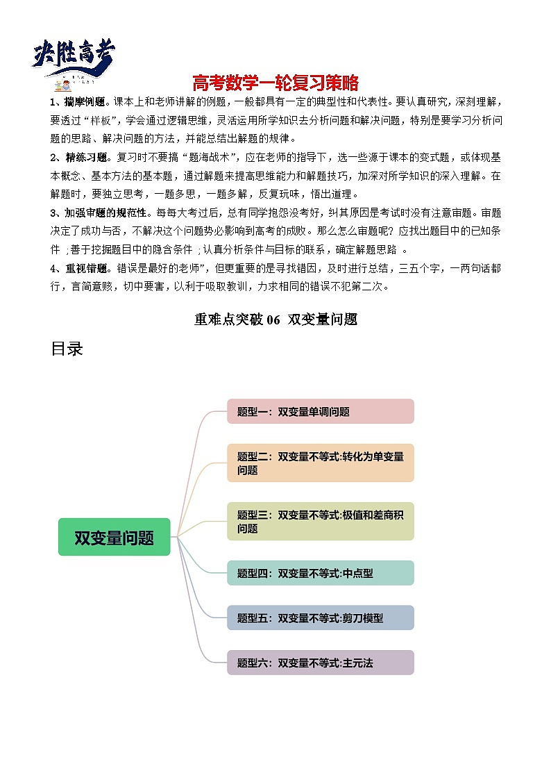 重难点突破06 双变量问题（六大题型）-2024年高考数学一轮复习讲练测（新教材新高考）01