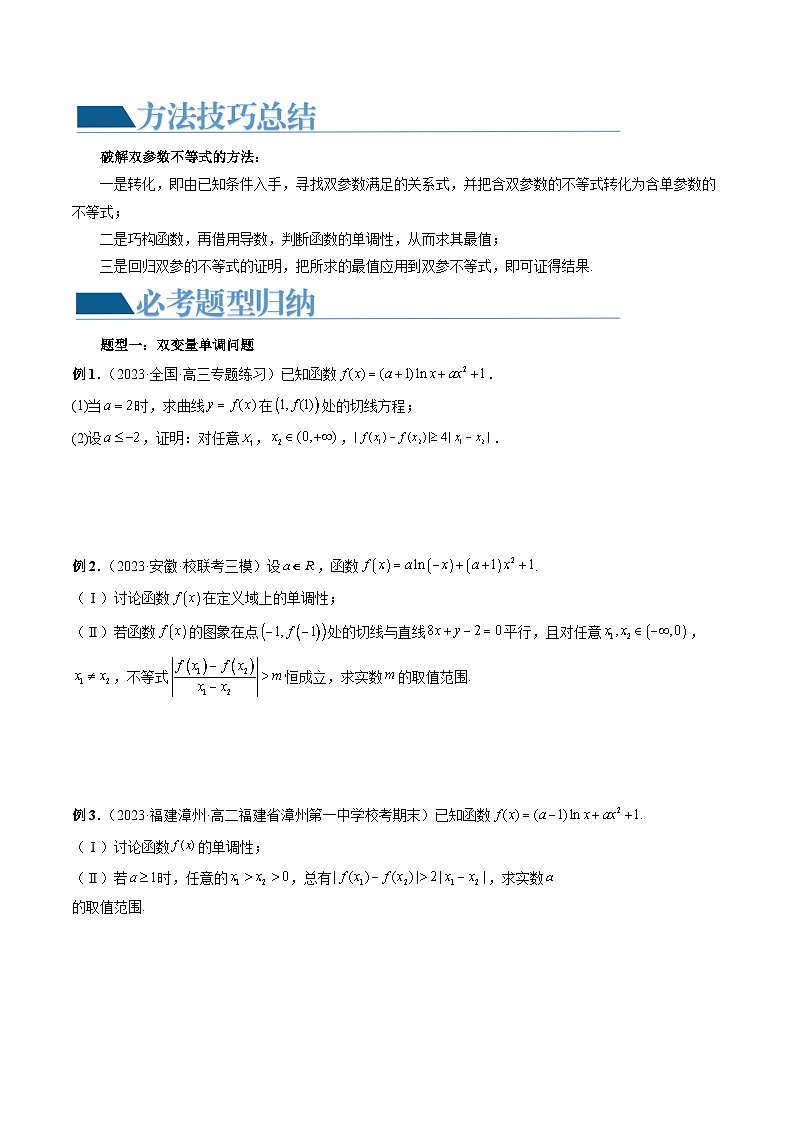 重难点突破06 双变量问题（六大题型）-2024年高考数学一轮复习讲练测（新教材新高考）02