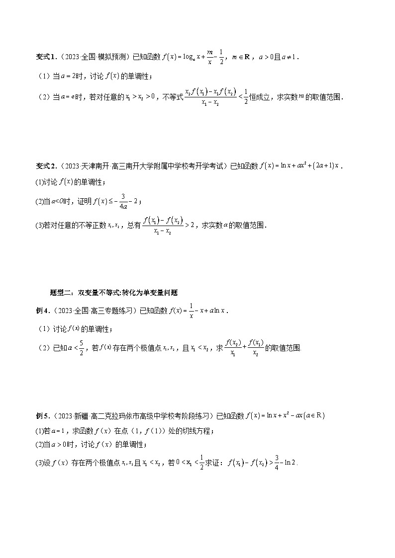 重难点突破06 双变量问题（六大题型）-2024年高考数学一轮复习讲练测（新教材新高考）03