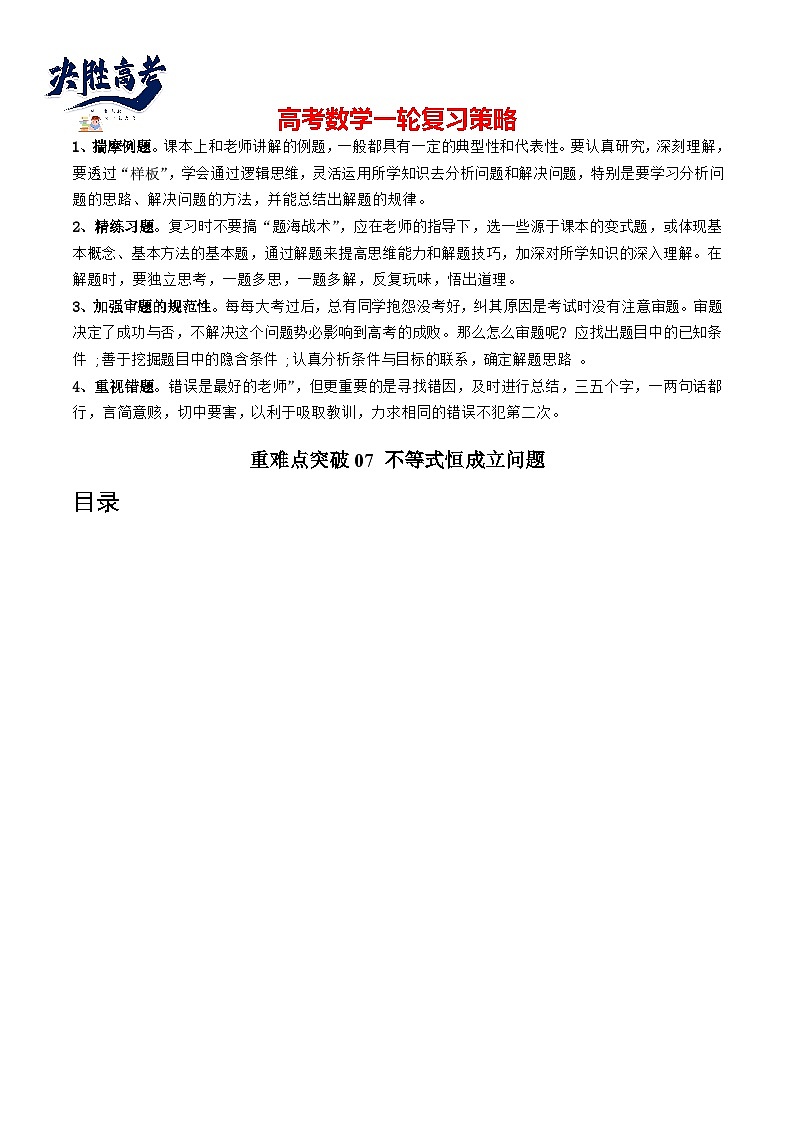 重难点突破07 不等式恒成立问题（十大题型）（原卷版）第1页