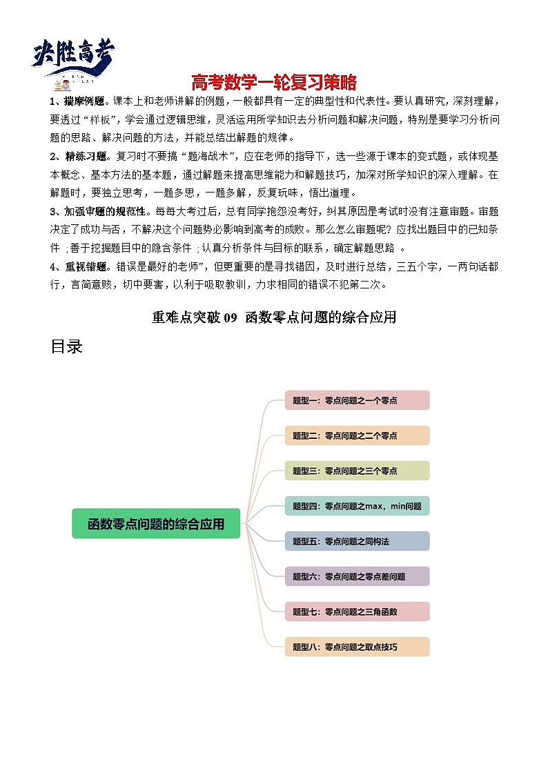 重难点突破09 函数零点问题的综合应用 （八大题型）（原卷版）第1页