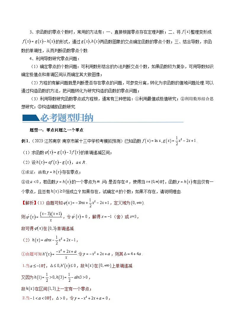 重难点突破09 函数零点问题的综合应用 （八大题型）（解析版）第3页