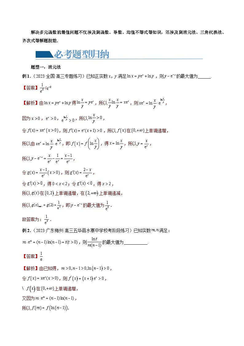 重难点突破13 多元函数最值问题（十二大题型）（解析版）第3页