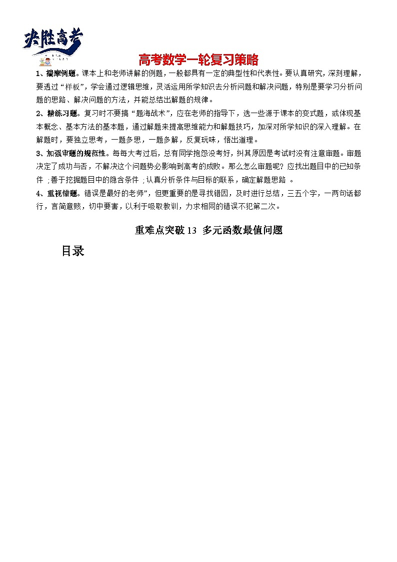 重难点突破13 多元函数最值问题（十二大题型）（原卷版）第1页