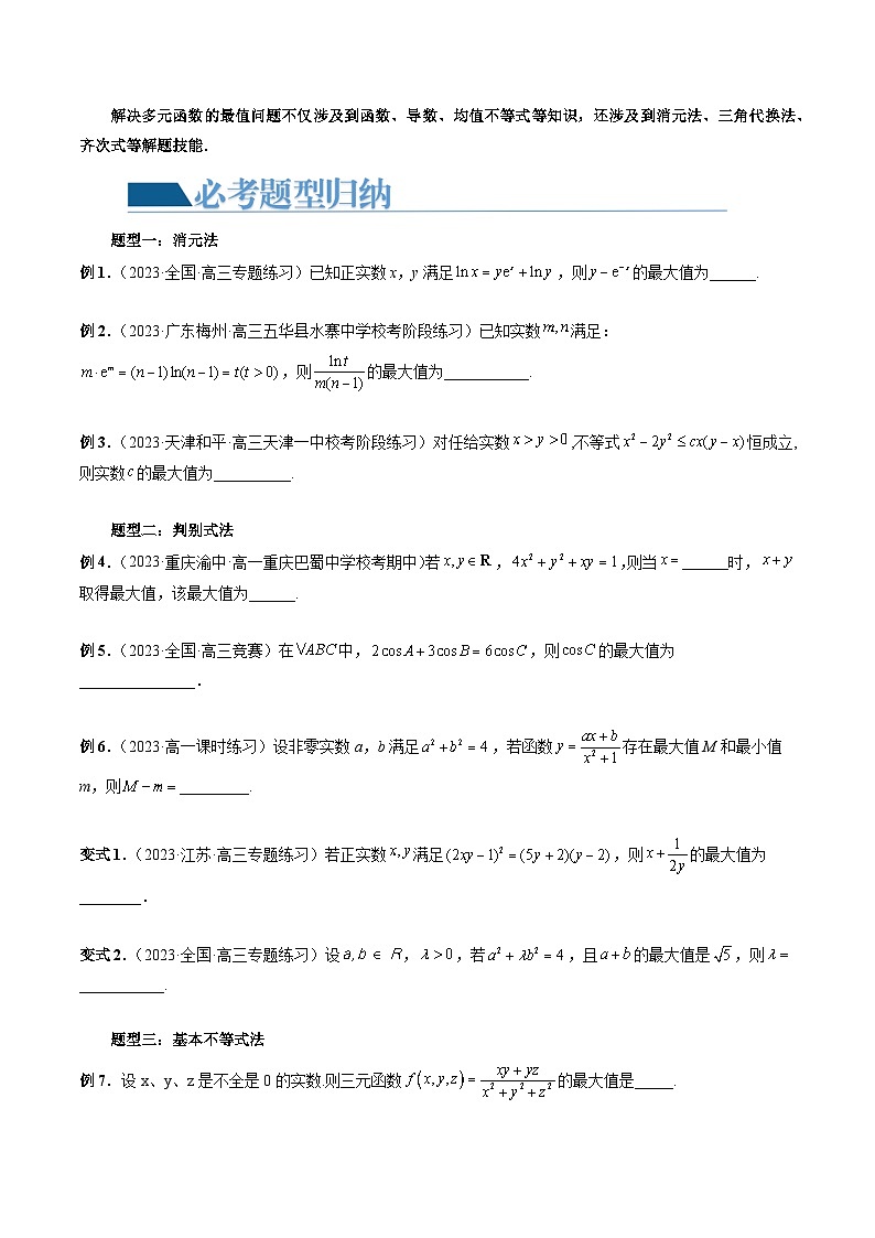 重难点突破13 多元函数最值问题（十二大题型）（原卷版）第3页