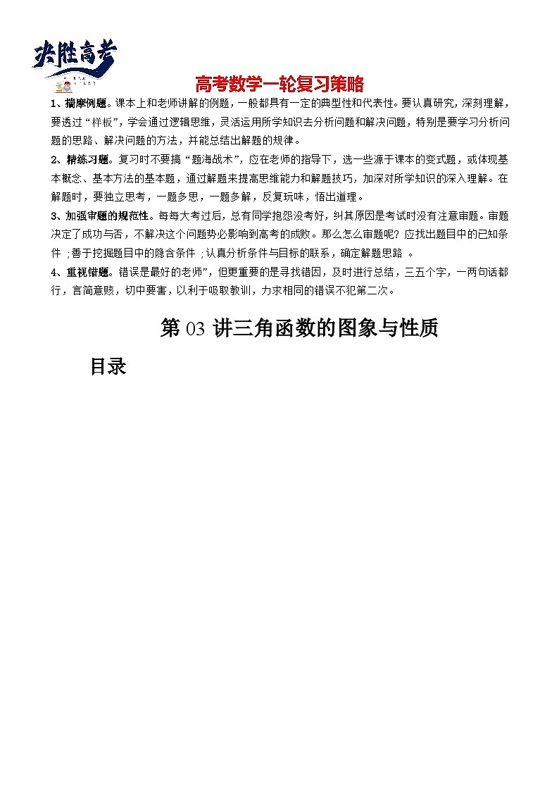第03讲 三角函数的图象与性质（十大题型）（讲义）-2024年高考数学一轮复习讲义（新教材新高考）01