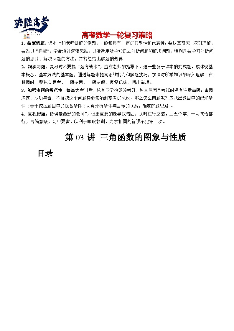第03讲 三角函数的图象与性质（十大题型）（讲义）-2024年高考数学一轮复习讲义（新教材新高考）01