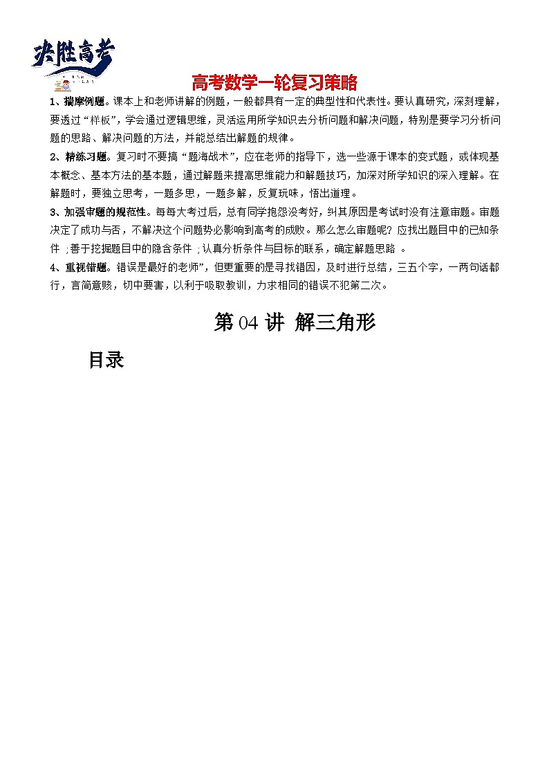 第04讲 解三角形（八大题型）（讲义）（原卷版）第1页