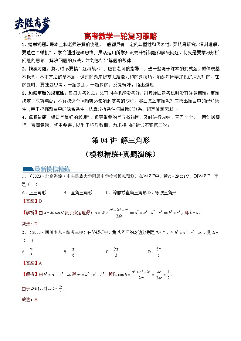 第04讲 解三角形（练习）-2024年高考数学一轮复习练习（新教材新高考）01