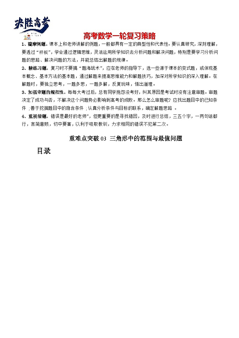 重难点突破03 三角形中的范围与最值问题（十七大题型）（原卷版）第1页