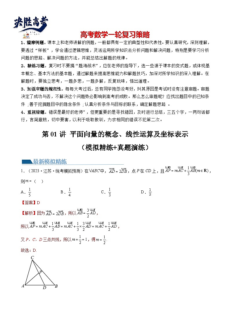 第01讲 平面向量的概念、线性运算及坐标表示（练习）（解析版）第1页