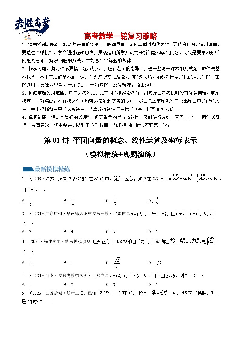 第01讲 平面向量的概念、线性运算及坐标表示（练习）（原卷版）第1页