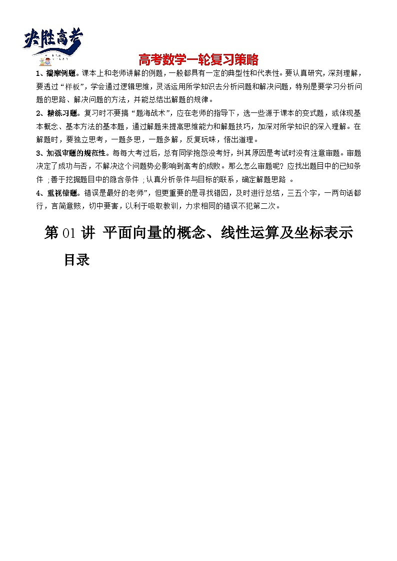 第01讲 平面向量的概念、线性运算及坐标表示（六大题型）（讲义）（原卷版）第1页