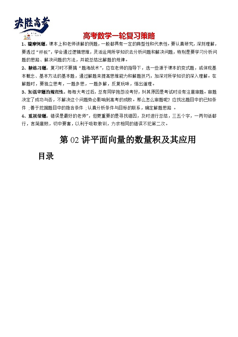 第02讲 平面向量的数量积及其应用（七大题型）（讲义）-2024年高考数学一轮复习讲义（新教材新高考）01