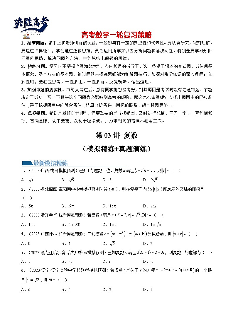第03讲 复数（练习）-2024年高考数学一轮复习练习（新教材新高考）01