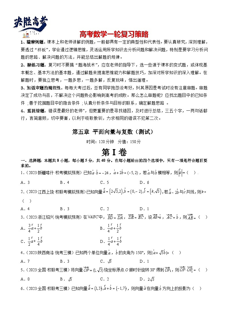 第五章 平面向量与复数（测试）（原卷版）第1页