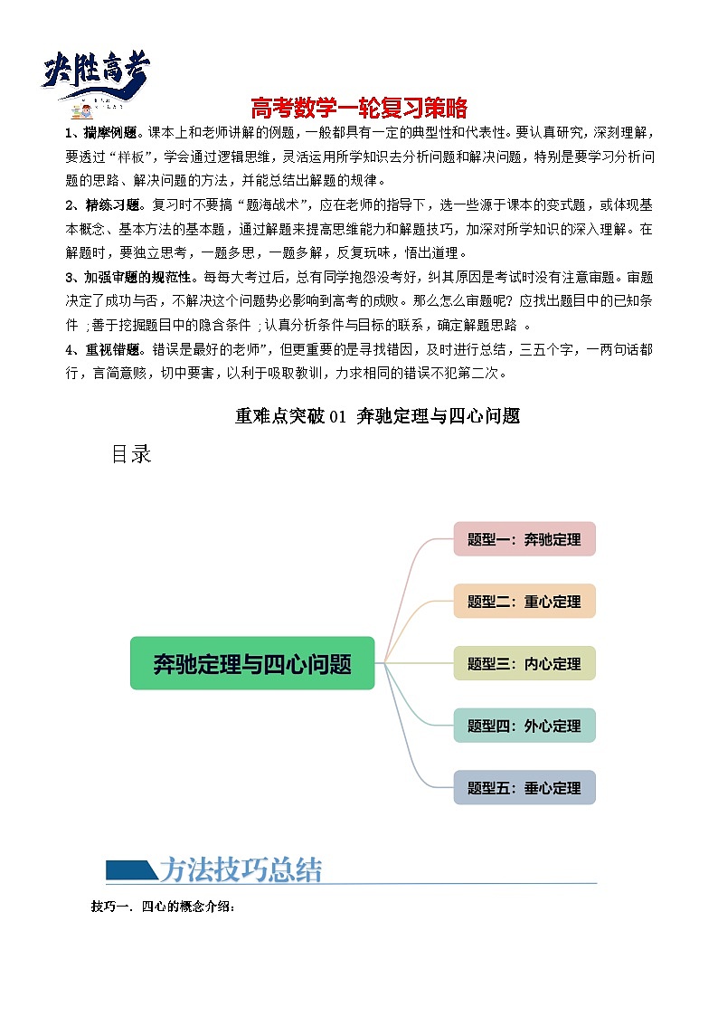 重难点突破01 奔驰定理与四心问题（五大题型）（原卷版）第1页
