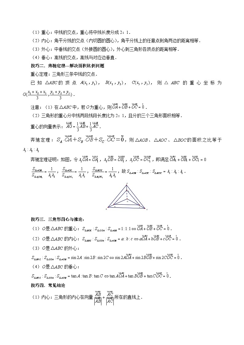 重难点突破01 奔驰定理与四心问题（五大题型）（原卷版）第2页