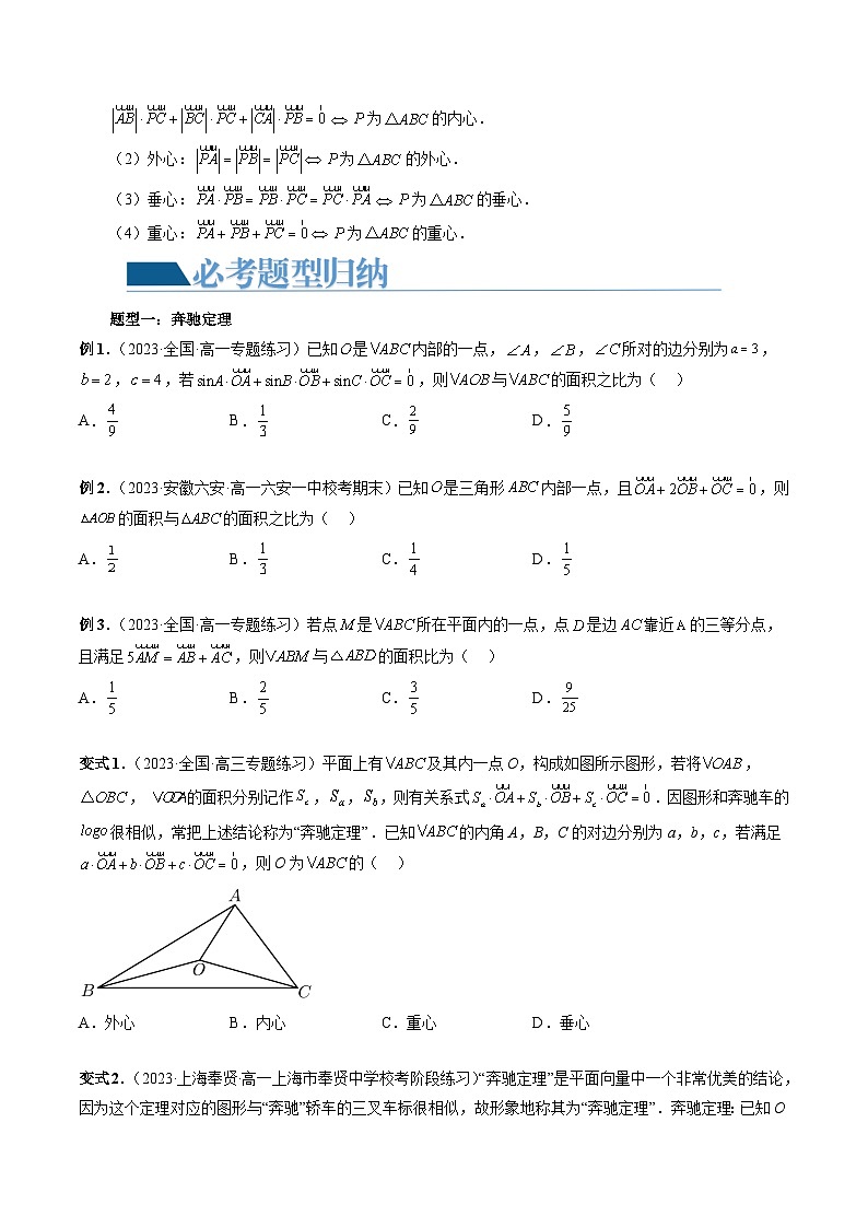 重难点突破01 奔驰定理与四心问题（五大题型）（原卷版）第3页