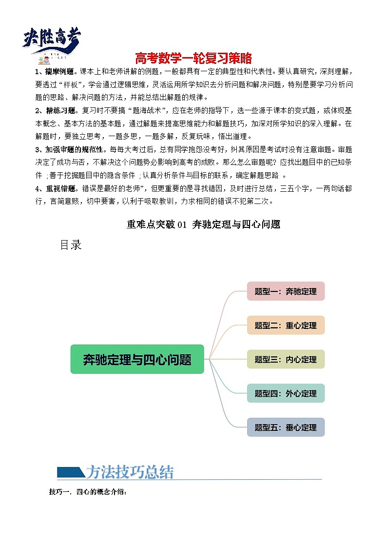 重难点突破01 奔驰定理与四心问题（五大题型）（解析版）第1页