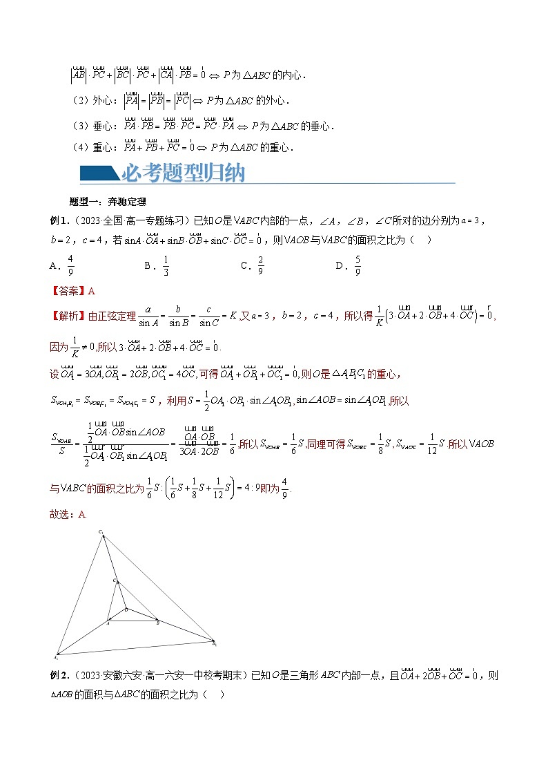 重难点突破01 奔驰定理与四心问题（五大题型）（解析版）第3页