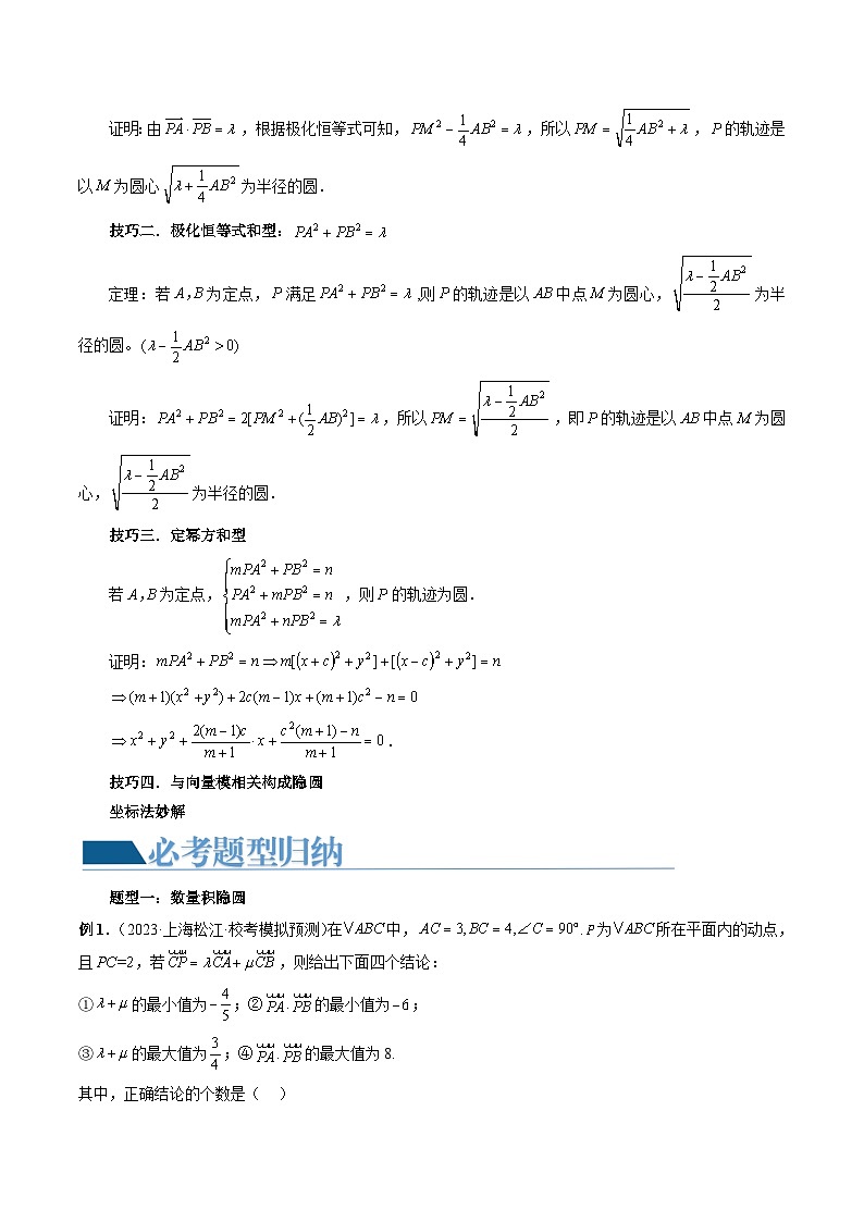 重难点突破02 向量中的隐圆问题（四大题型）（解析版）第2页