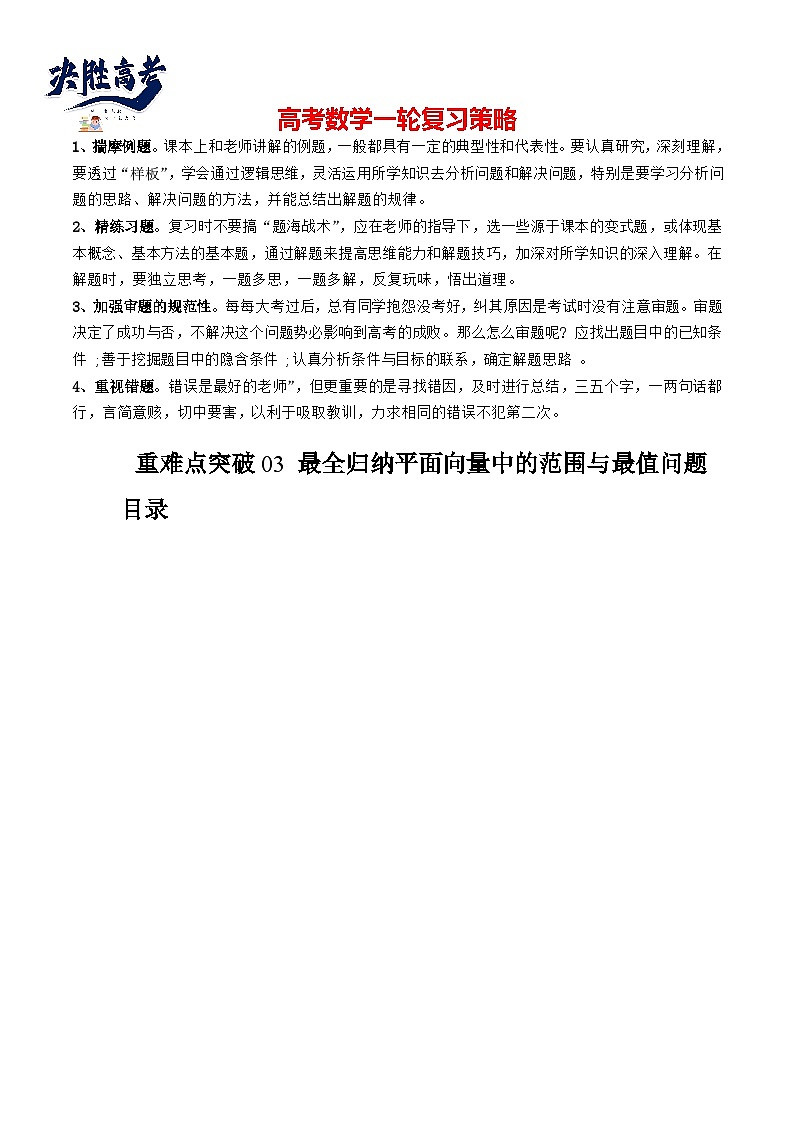 重难点突破03 最全归纳平面向量中的范围与最值问题 （十大题型）（原卷版）第1页