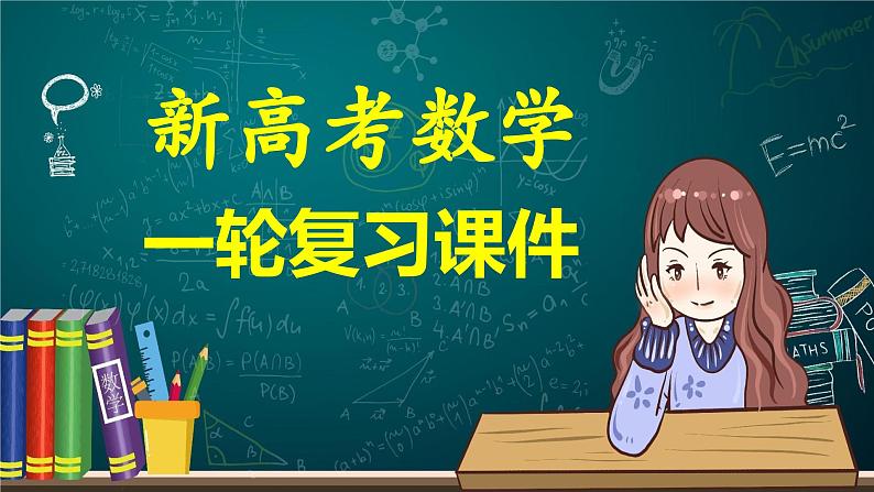第03讲 等式与不等式的性质（课件）-2024年高考数学一轮复习课件（新教材新高考）01