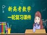 第05讲 一元二次不等式与其他常见不等式解法（课件）-2024年高考数学一轮复习课件（新教材新高考）