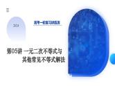 第05讲 一元二次不等式与其他常见不等式解法（课件）-2024年高考数学一轮复习课件（新教材新高考）