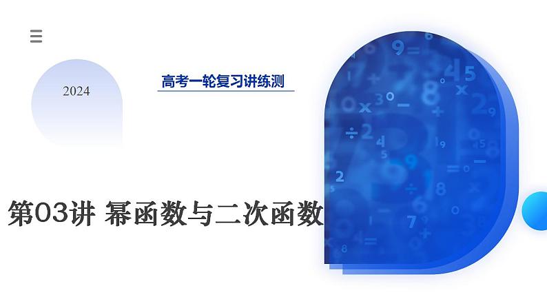 第03讲 幂函数与二次函数（课件）-2024年高考数学一轮复习课件（新教材新高考）第1页