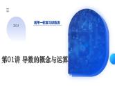 第01讲+导数的概念与运算（课件）-2024年高考数学一轮复习课件（新教材新高考）
