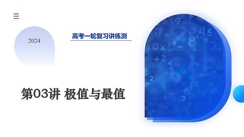 第03讲+极值与最值（课件）-2024年高考数学一轮复习课件（新教材新高考）第3页