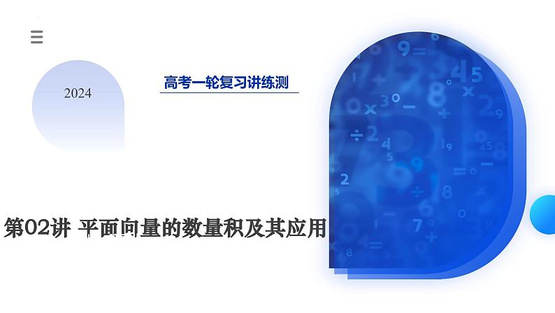 第02讲 平面向量的数量积及其应用（七大题型）（课件）-2024年高考数学一轮复习课件（新教材新高考）第3页