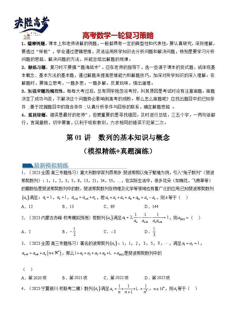 第01讲  数列的基本知识与概念（练习）-2024年高考数学一轮复习练习（新教材新高考）01