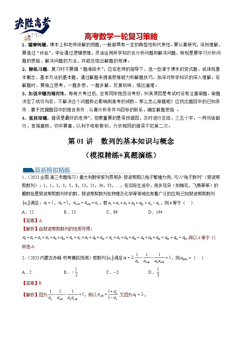 第01讲  数列的基本知识与概念（练习）-2024年高考数学一轮复习练习（新教材新高考）01
