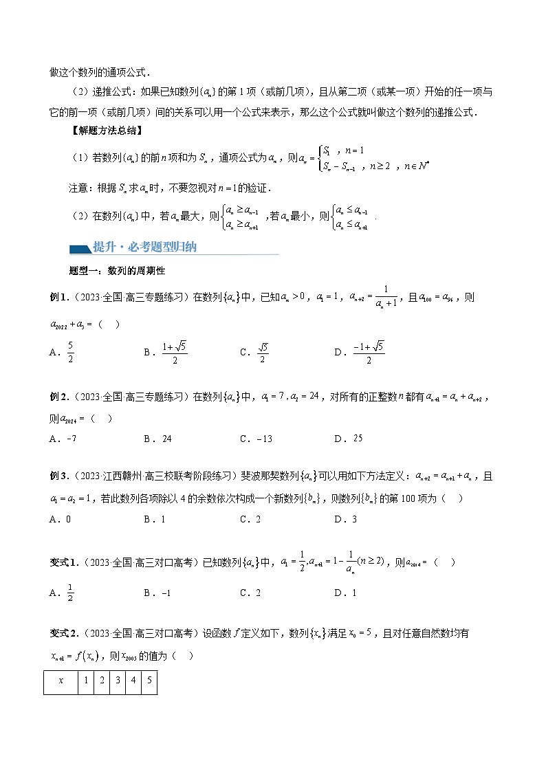 第01讲 数列的基本知识与概念（六大题型）（讲义）-2024年高考数学一轮复习讲义（新教材新高考）03