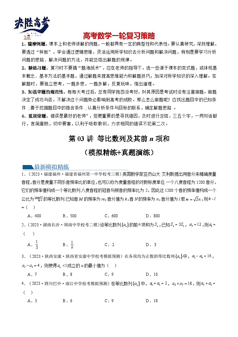 第03讲+等比数列及其前n项和（练习）-2024年高考数学一轮复习练习（新教材新高考）01