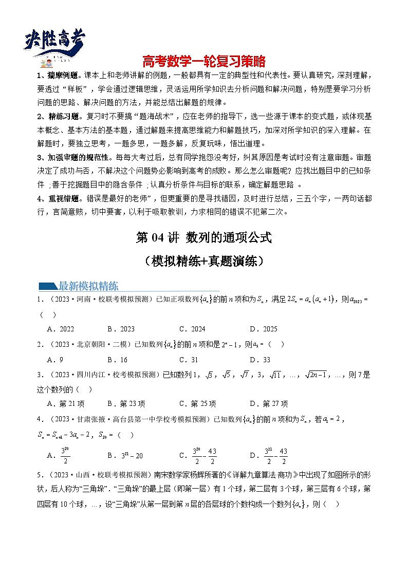 第04讲 数列的通项公式（练习）（原卷版）第1页