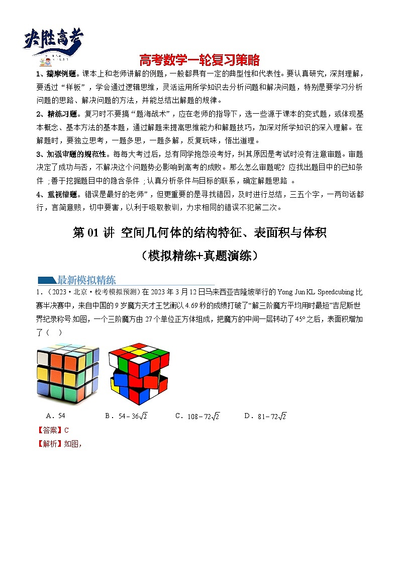 第01讲 空间几何体的结构特征、表面积与体积（练习）-2024年高考数学一轮复习练习（新教材新高考）01