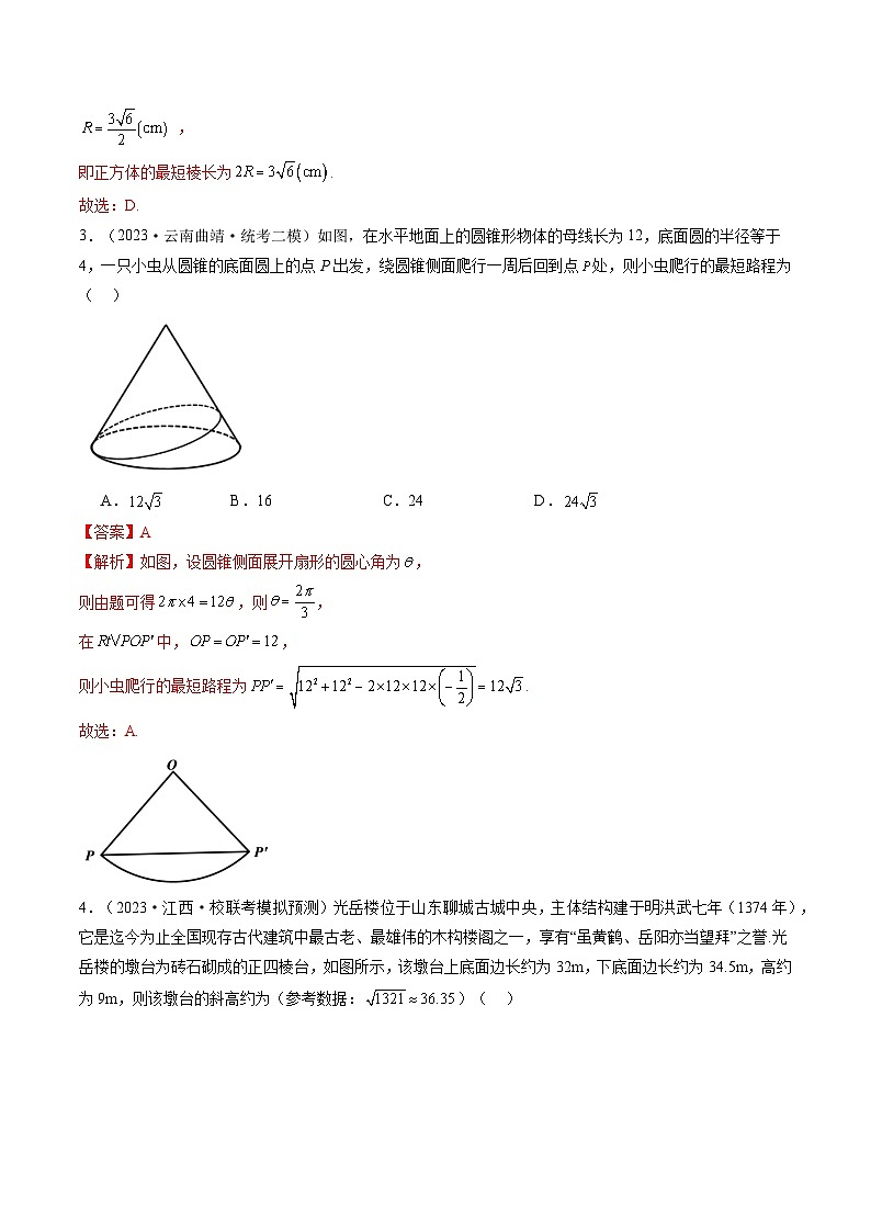 第01讲 空间几何体的结构特征、表面积与体积（练习）-2024年高考数学一轮复习练习（新教材新高考）03